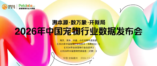 2026中国宠物行业数据发布会全议程公布！1月5-6日，安徽宿州见