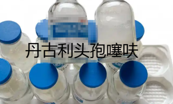 丹古利DAOGOODER头孢噻呋兽用药效多久 丹古利DAOGOODER头孢噻呋兽用药效多久