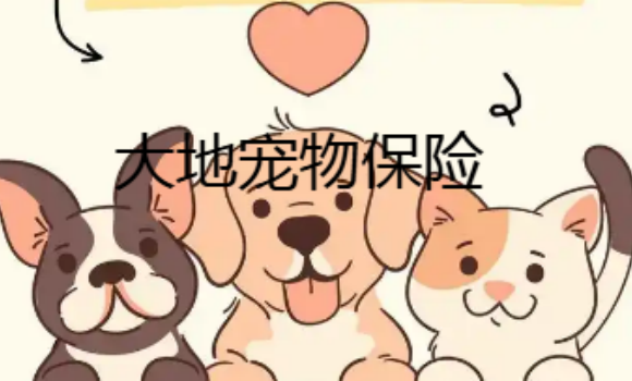 大地宠物保险怎么样 大地宠物保险怎么样