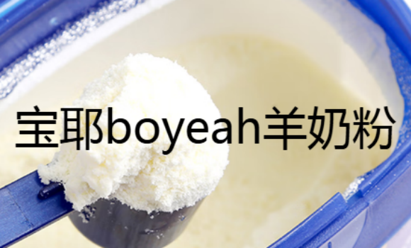 宝耶boyeah羊奶粉怎么样