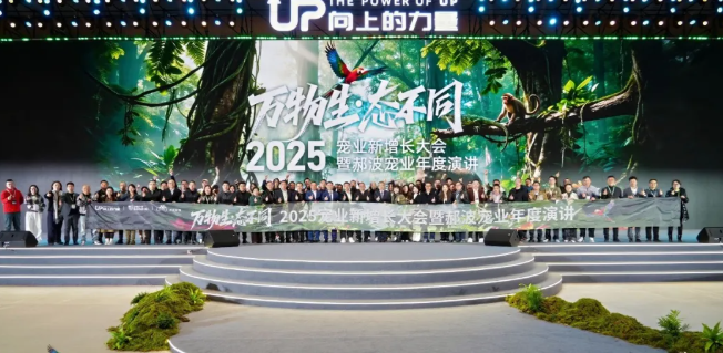 万物生·态不同 | 2025宠业新增长大会暨郝波宠业年度演讲圆满举办！