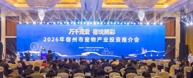 宿州市举行宠物产业招商项目签约仪式 宿州市举行宠物产业招商项目签约仪式