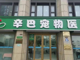 辛巴宠物医院口碑怎样