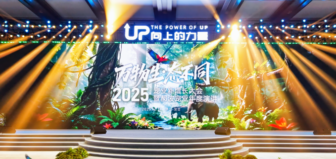 2025宠业新增长大会暨郝波宠业年度演讲圆满举办! 2025宠业新增长大会暨郝波宠业年度演讲圆满举办!