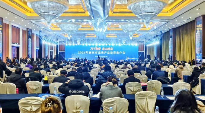 2026年宿州市宠物产业投资推介会开幕