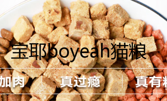 宝耶boyeah猫粮成分安全吗