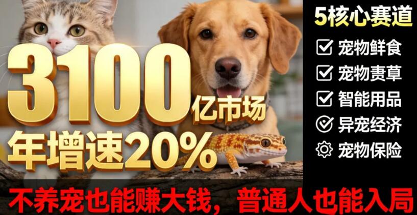 2026宠物经济造富潮！细分赛道藏暴利，胆汁酸成破局关键
