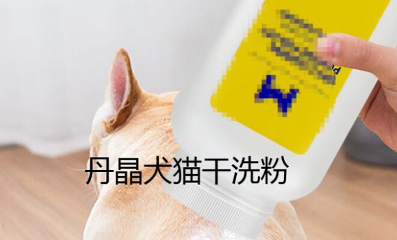 丹晶犬猫干洗粉怎么样