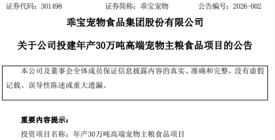 乖宝再扩产!拟5亿元投建30万吨高端主粮项目 乖宝再扩产!拟5亿元投建30万吨高端主粮项目
