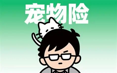 保费收入暴涨34倍，宠物险仍陷“增长与盈利”双重迷局