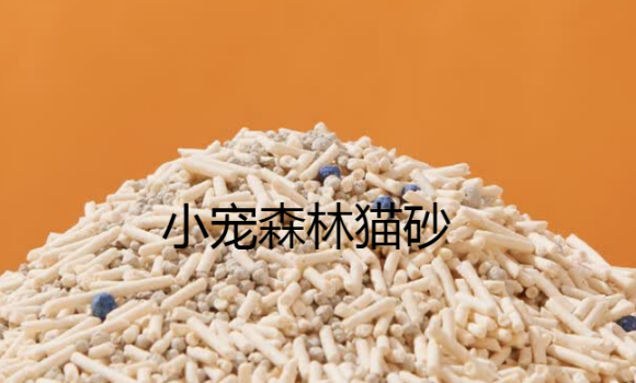 小宠森林猫砂怎么样 小宠森林猫砂怎么样
