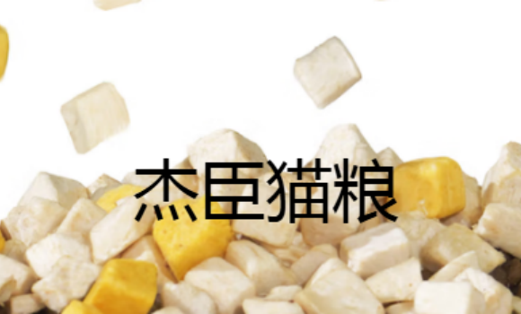 杰臣猫粮是烘焙粮吗