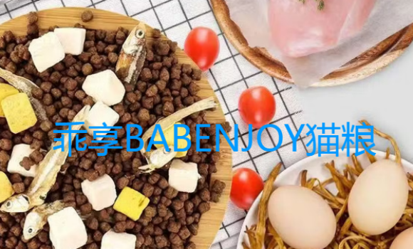 乖享BABENJOY猫粮好不好 乖享BABENJOY猫粮好不好