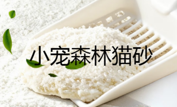 小宠森林猫砂含甲醛吗 小宠森林猫砂含甲醛吗