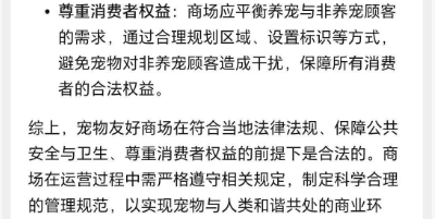 宠物友好商场是否合法,我问了AI。 宠物友好商场是否合法,我问了AI。