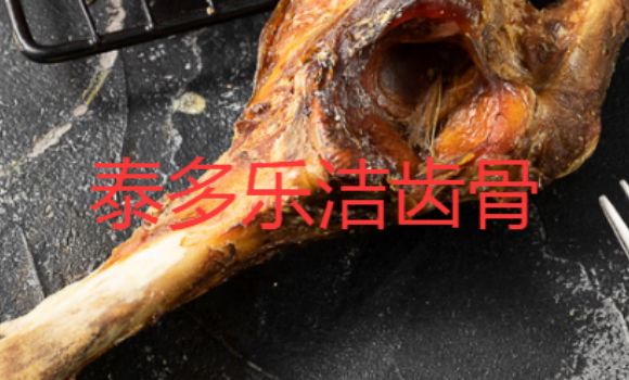 泰多乐洁齿骨一天可以喂几根 泰多乐洁齿骨一天可以喂几根