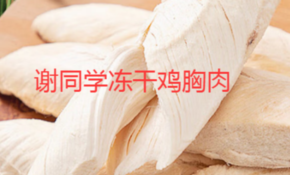 谢同学冻干鸡胸肉好吃吗