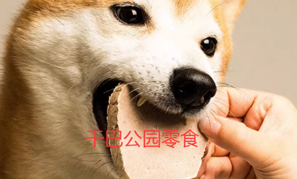 干巴公园零食安全么 干巴公园零食安全么