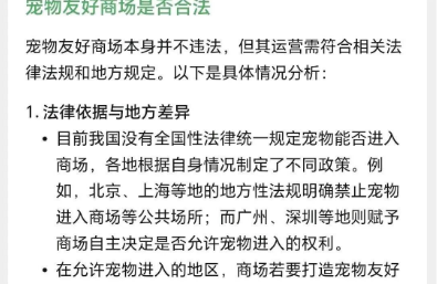 宠物友好商场是否合法,我问了AI。 宠物友好商场是否合法,我问了AI。