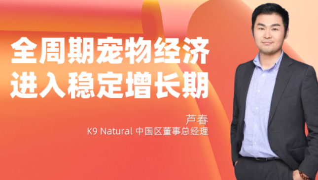 遇见“它经济”背后的千亿商机—芦春和K9Natural 遇见“它经济”背后的千亿商机—芦春和K9Natural