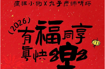 疯狂小狗发力：品牌如何借 “春节场景” 撬动宠物消费