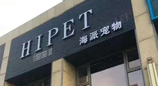 海派宠物冻干怎么样 海派宠物冻干怎么样