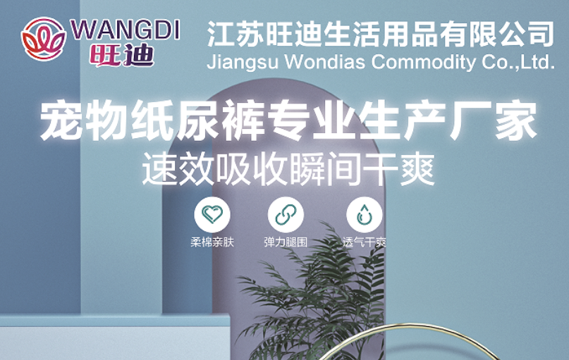 旺迪宠物纸尿裤,给爱宠不一样的舒适 旺迪宠物纸尿裤,给爱宠不一样的舒适