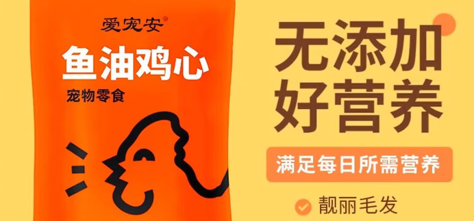 有哪些好的宠物零食品牌｜爱宠安——鱼油鸡心焕新毛孩健康