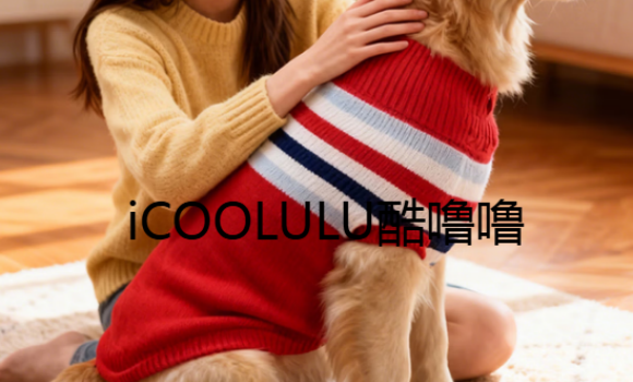iCOOLULU酷噜噜宠物服装在哪买 iCOOLULU酷噜噜宠物服装在哪买