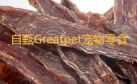 自甄Greatpet宠物零食能吃吗