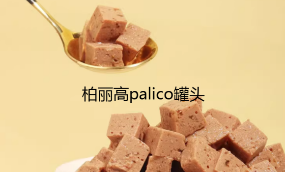 柏丽高palico罐头值得买吗