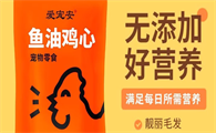 有哪些好的宠物零食品牌｜爱宠安——鱼油鸡心焕新毛孩健康