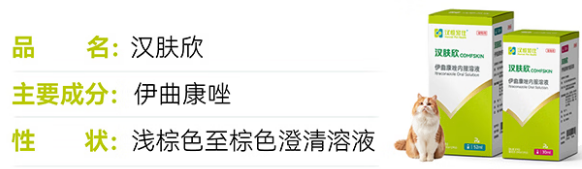宠物药品牌有哪些？汉肤欣：猫癣真菌高效解决方案
