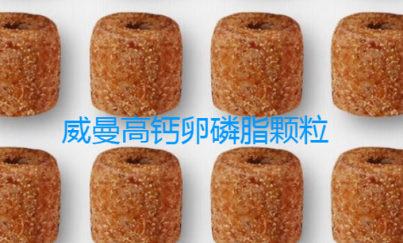威曼高钙卵磷脂颗粒有什么作用