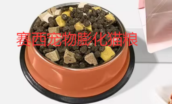 赛西宠物膨化猫粮好吗