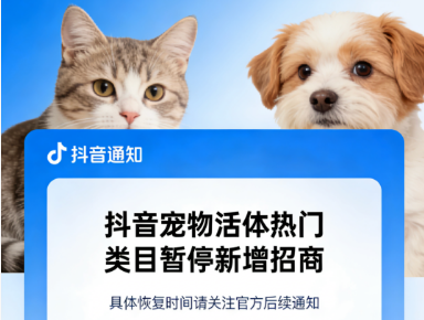 最严宠物活体规则，抖音这次动真格了