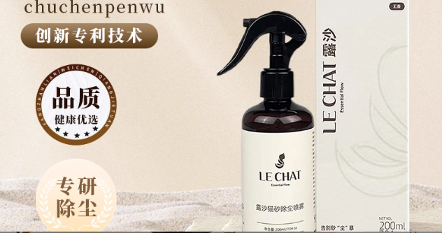 Le Chat露沙猫砂除尘喷剂好用吗