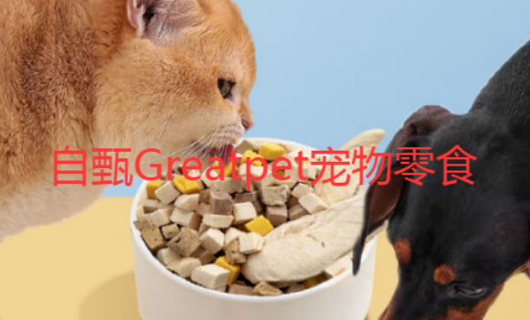 自甄Greatpet宠物零食安全吗