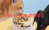 自甄Greatpet宠物零食安全吗