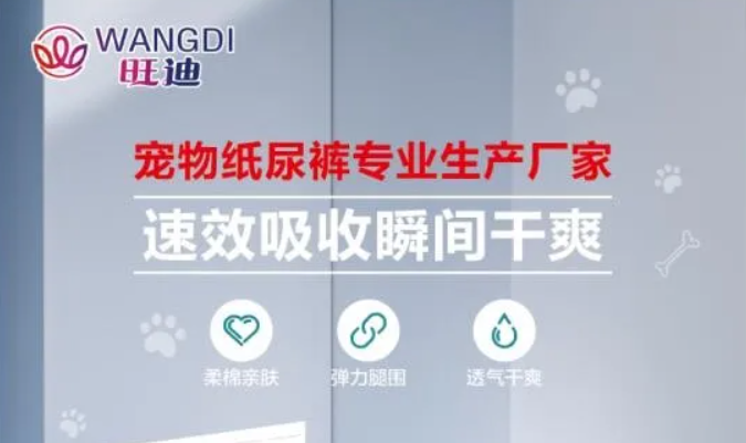 旺迪宠物纸尿裤,为毛孩子“量身定制” 旺迪宠物纸尿裤,为毛孩子“量身定制”