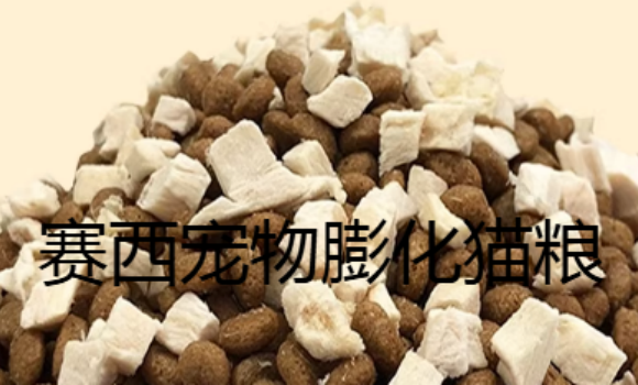 赛西宠物膨化猫粮怎么样 赛西宠物膨化猫粮怎么样