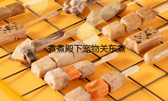 煮煮殿下关东煮有哪些 煮煮殿下关东煮有哪些