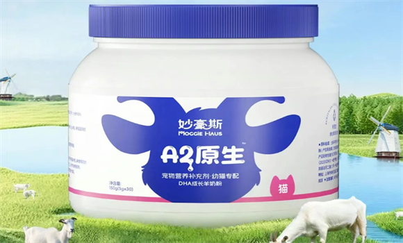 宠物奶粉推荐——妙豪斯，A2羊奶粉给毛孩婴幼级专属滋养