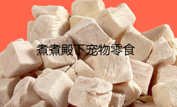 煮煮殿下宠物零食属于什么档次