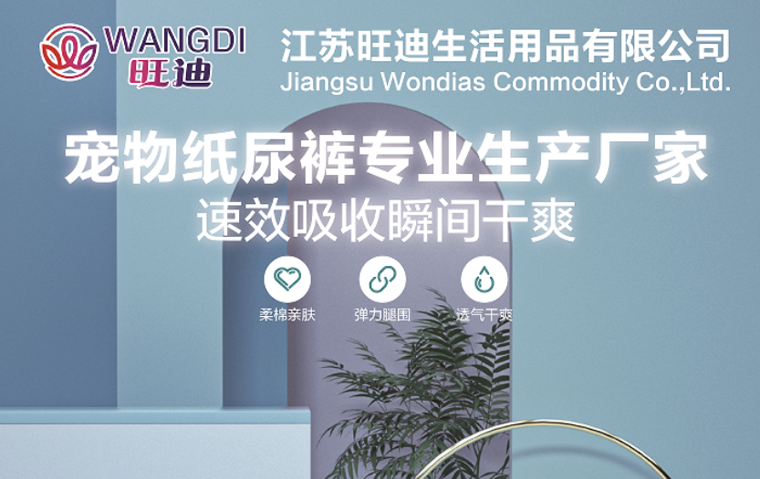 深耕宠物护理赛道,江苏旺迪用品质诠释“宠爱”之道 深耕宠物护理赛道,江苏旺迪用品质诠释“宠爱”之道