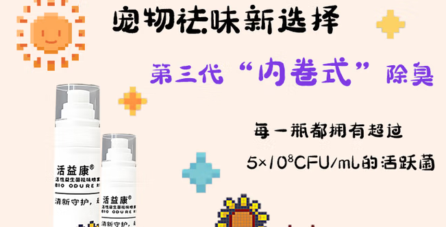 活益康益生菌祛味喷雾安全吗
