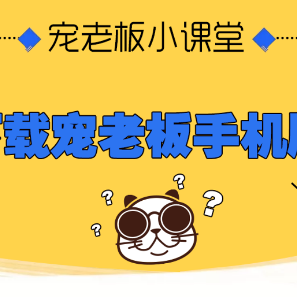 宠物店收银系统选哪个?宠老板赋能中小宠物店高效经营 宠物店收银系统选哪个?宠老板赋能中小宠物店高效经营