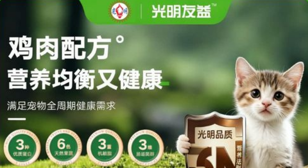 猫粮品牌推荐——光明友益猫粮6小时成粮工艺解锁鲜肉营养 猫粮品牌推荐——光明友益猫粮6小时成粮工艺解锁鲜肉营养