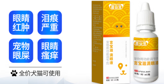 喜仙宠滴眼液是什么作用