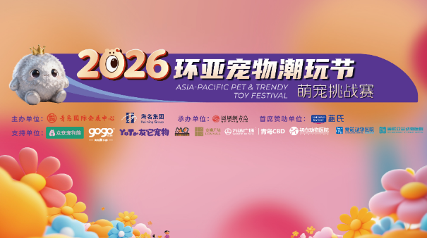 万物皆可宠，有爱就能赛！2026环亚宠物潮玩节，等你家“萌宠明星”登场